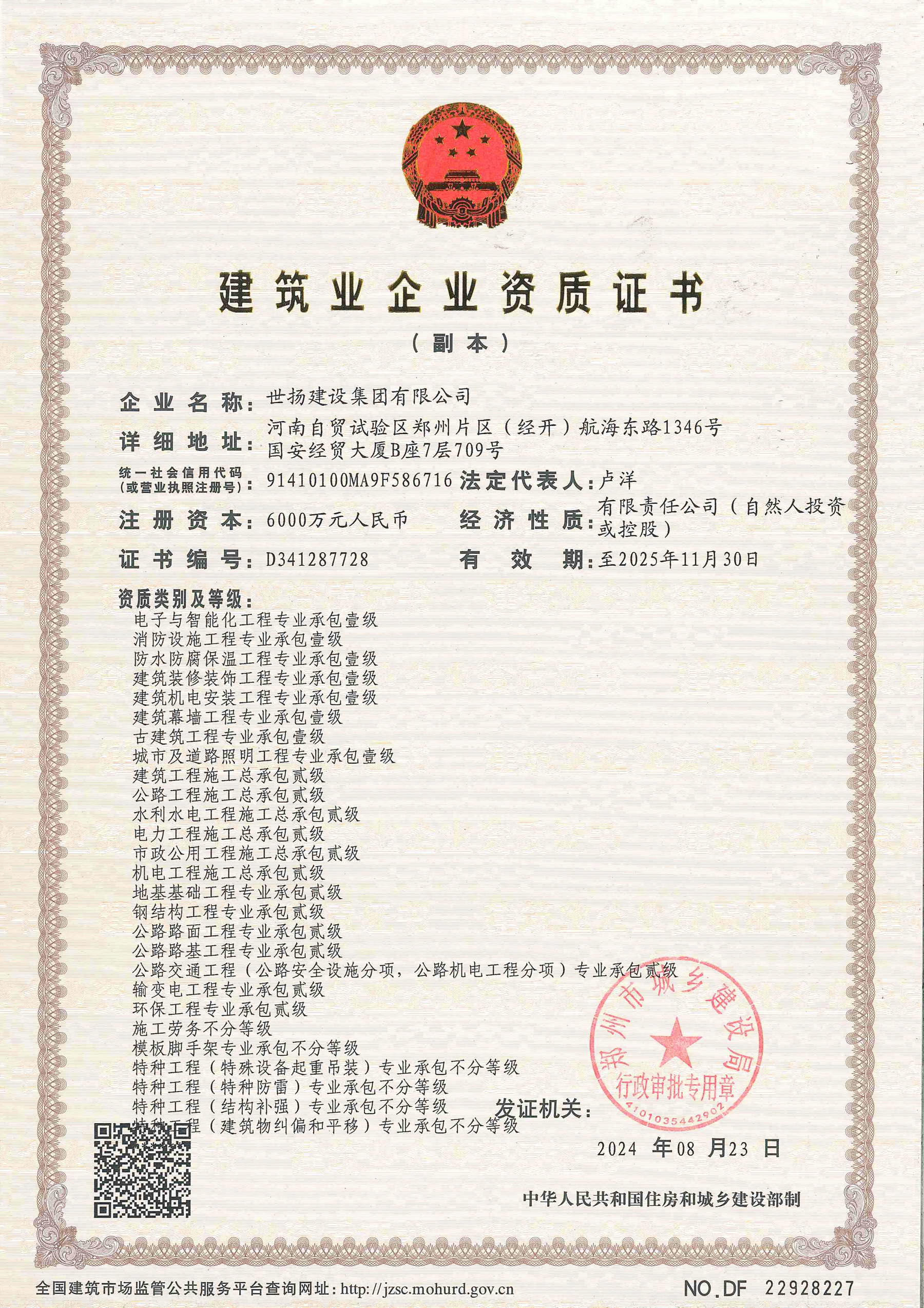 建筑業(yè)企業(yè)資質(zhì)證書
